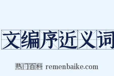 文编序近义词是什么意思的图片